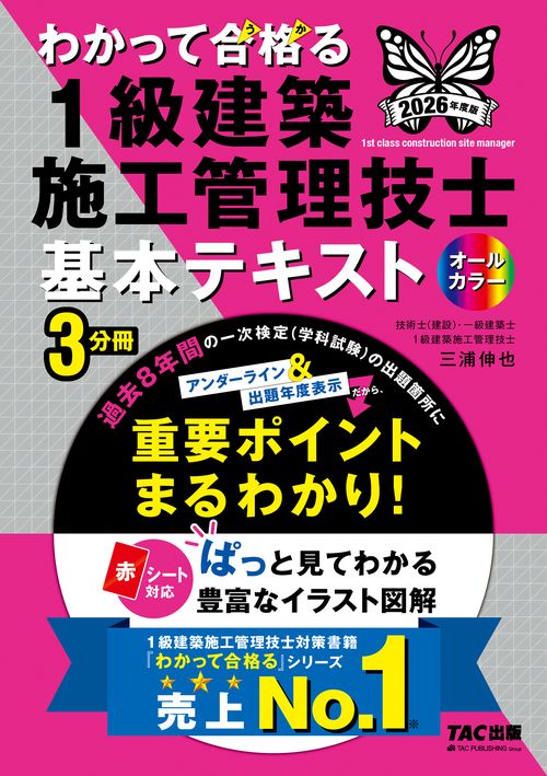 ２０２６年度版　わかって合格（うか）る１級建築施工管理技士　基本テキスト