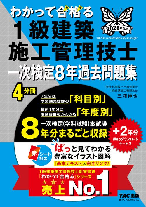 ２０２６年度版　わかって合格（うか）る１級建築施工管理技士　一次検定８年過去問題集
