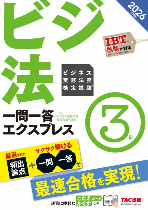 ２０２６年度版　ビジネス実務法務検定試験（Ｒ）　一問一答エクスプレス　３級