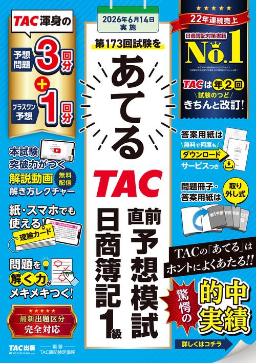 第１７３回試験をあてるＴＡＣ直前予想模試　日商簿記１級