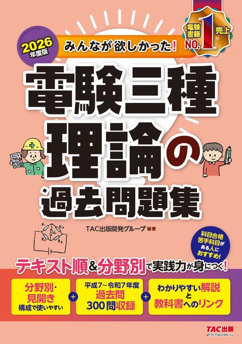 ２０２６年度版　みんなが欲しかった！　電験三種　理論の過去問題集