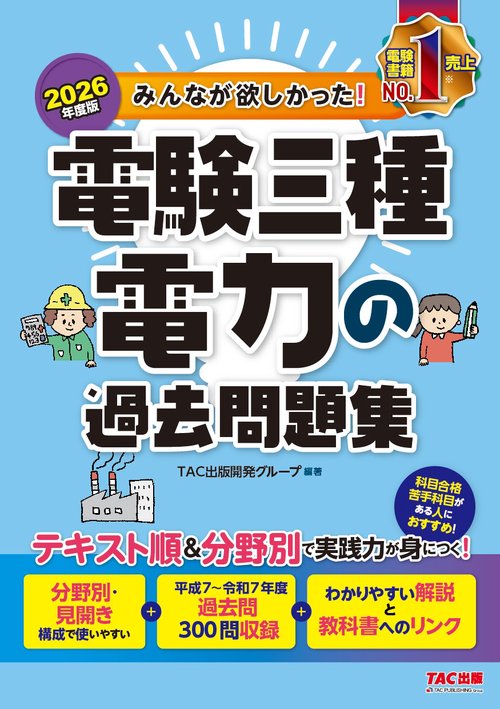 ２０２６年度版　みんなが欲しかった！　電験三種　電力の過去問題集