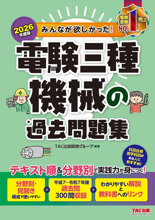 ２０２６年度版　みんなが欲しかった！　電験三種　機械の過去問題集