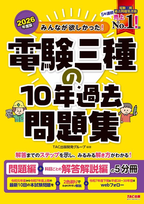２０２６年度版　みんなが欲しかった！　電験三種の１０年過去問題集
