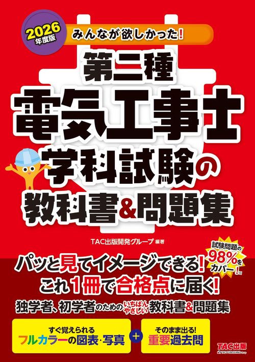 ２０２６年度版　みんなが欲しかった！　第二種電気工事士　学科試験の教科書＆問題集