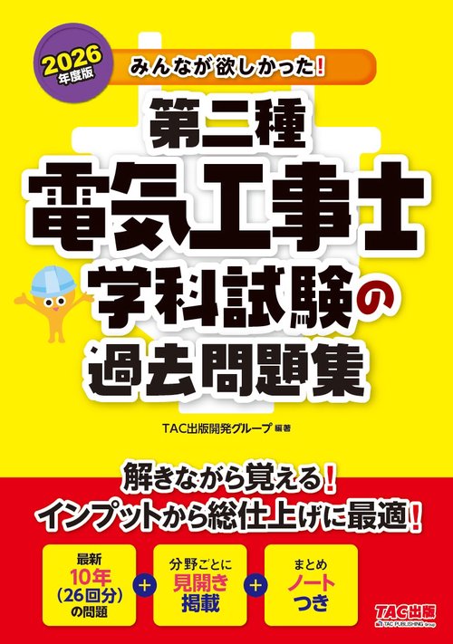 ２０２６年度版　みんなが欲しかった！　第二種電気工事士　学科試験の過去問題集