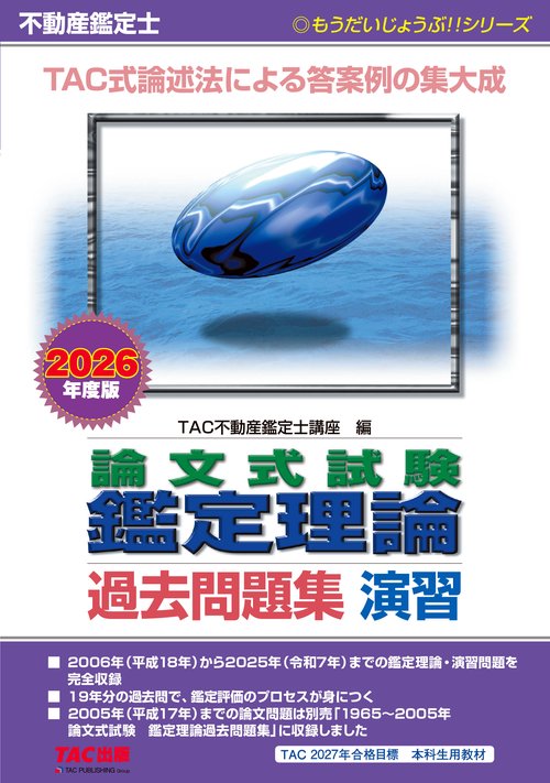 ２０２６年度版　不動産鑑定士　論文式試験　鑑定理論　過去問題集　演習