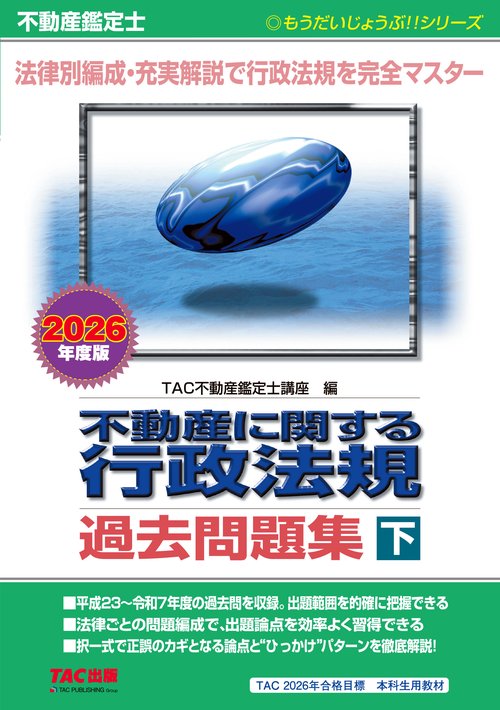不動産鑑定士　２０２６年度版　不動産に関する行政法規　過去問題集（下）