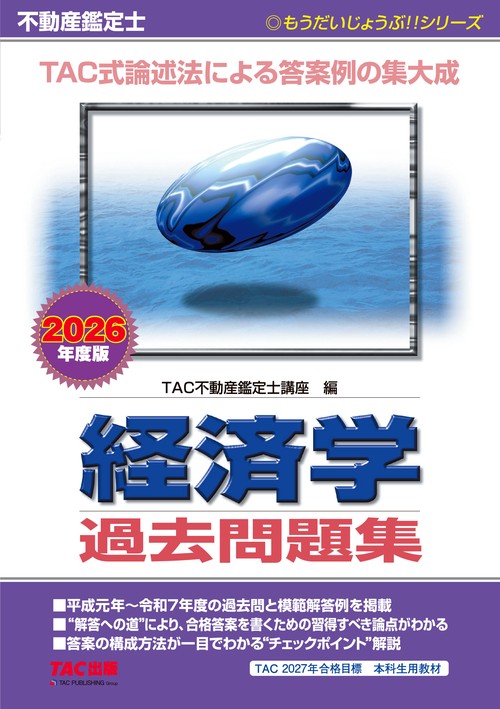 ２０２６年度版　不動産鑑定士　経済学　過去問題集