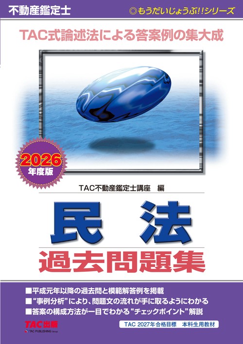 ２０２６年度版　不動産鑑定士　民法　過去問題集