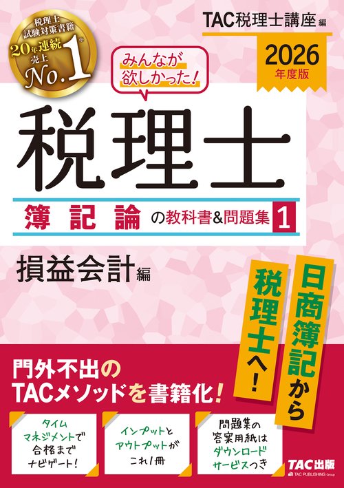 ２０２６年度版　みんなが欲しかった！　税理士　簿記論の教科書＆問題集　１　損益会計編