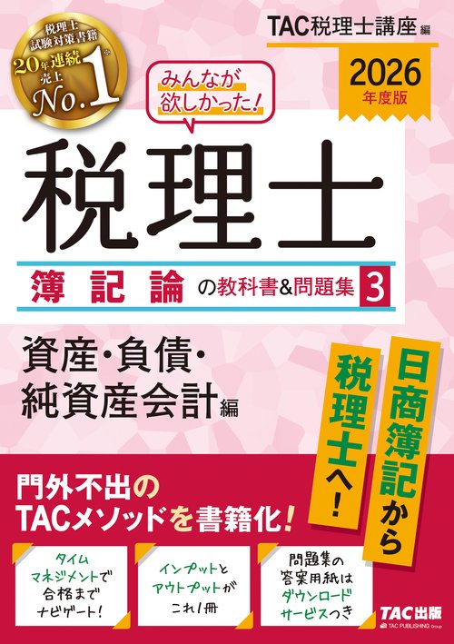 ２０２６年度版　みんなが欲しかった！　税理士　簿記論の教科書＆問題集　３　資産・負債・純資産会計編