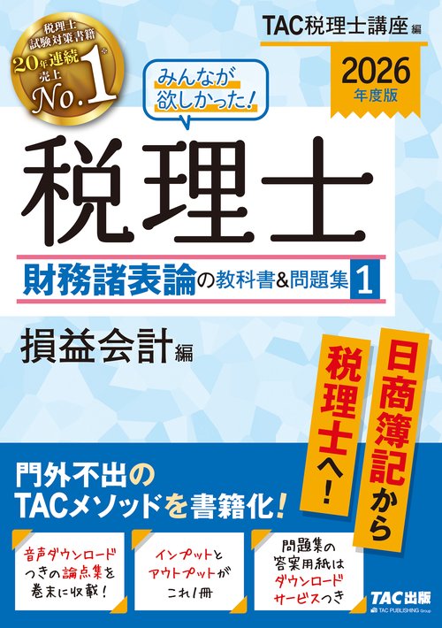 ２０２６年度版　みんなが欲しかった！　税理士　財務諸表論の教科書＆問題集　１　損益会計編