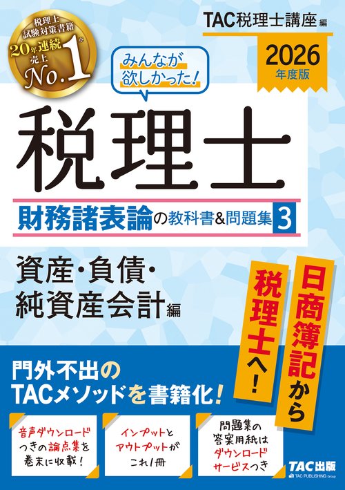 ２０２６年度版　みんなが欲しかった！　税理士　財務諸表論の教科書＆問題集　３　資産・負債・純資産会計編