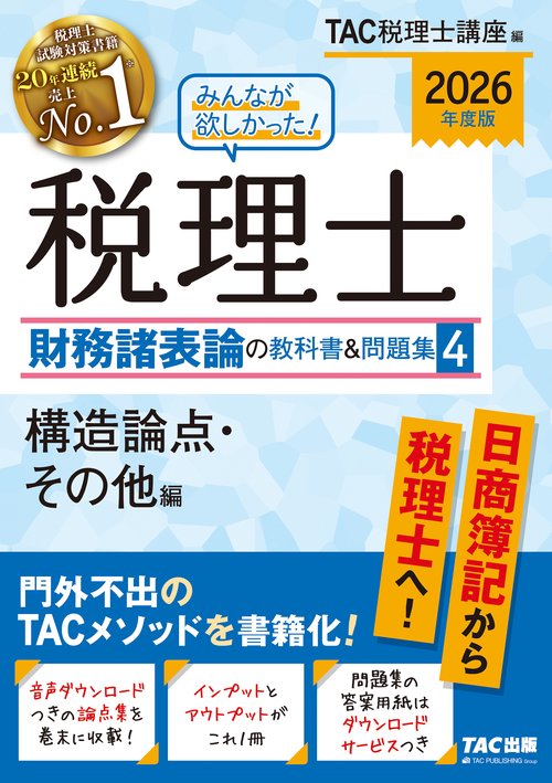 ２０２６年度版　みんなが欲しかった！　税理士　財務諸表論の教科書＆問題集　４　構造論点・その他編