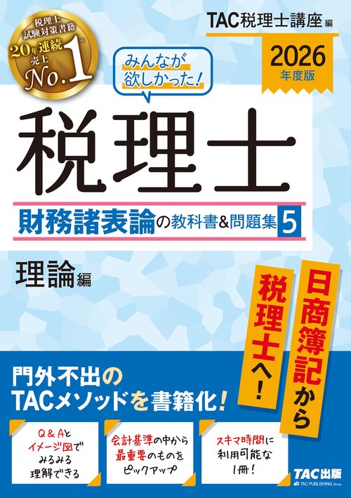 ２０２６年度版　みんなが欲しかった！　税理士　財務諸表論の教科書＆問題集　５　理論編