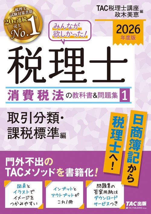 ２０２６年度版　みんなが欲しかった！　税理士　消費税法の教科書＆問題集　１　取引分類・課税標準編