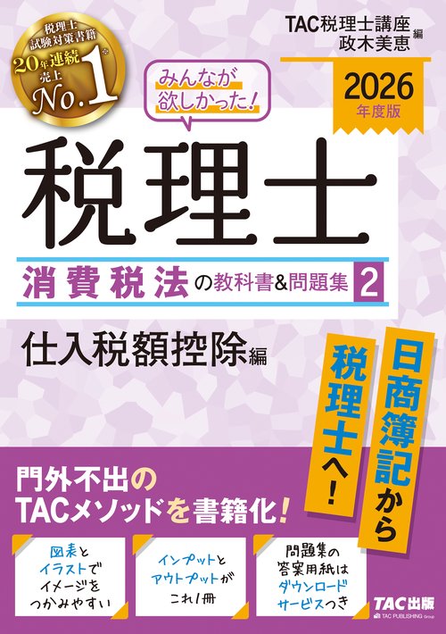２０２６年度版　みんなが欲しかった！　税理士　消費税法の教科書＆問題集　２　仕入税額控除編