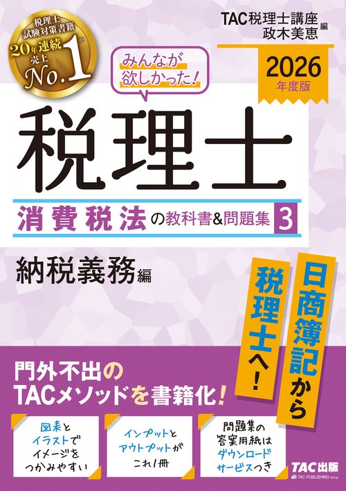 ２０２６年度版　みんなが欲しかった！　税理士　消費税法の教科書＆問題集　３　納税義務編