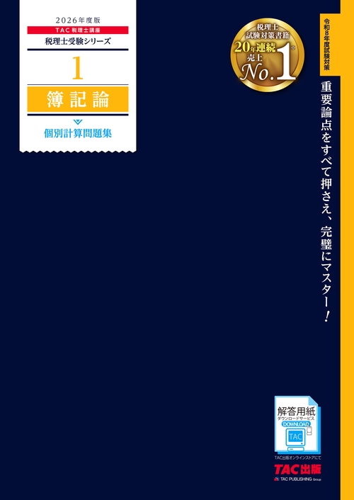 ２０２６年度版　１　簿記論　個別計算問題集