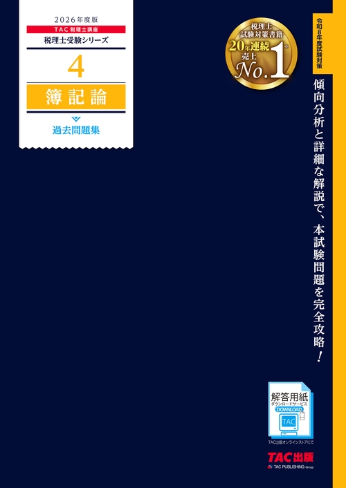 ２０２６年度版　４　簿記論　過去問題集