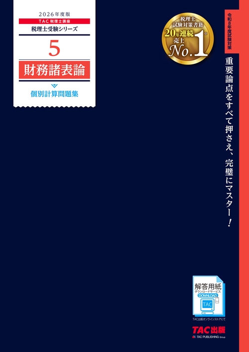 ２０２６年度版　５　財務諸表論　個別計算問題集