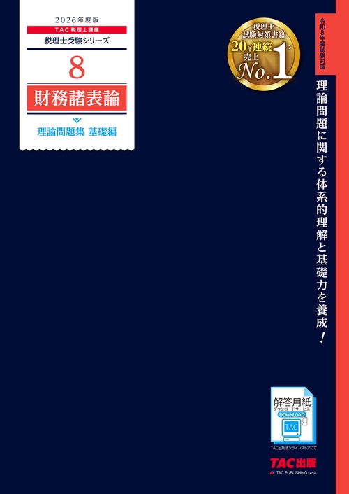 ２０２６年度版　８　財務諸表論　理論問題集　基礎編