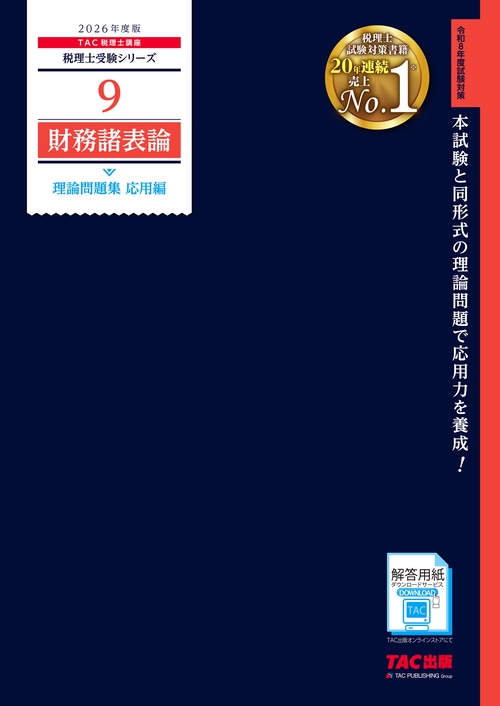 ２０２６年度版　９　財務諸表論　理論問題集　応用編