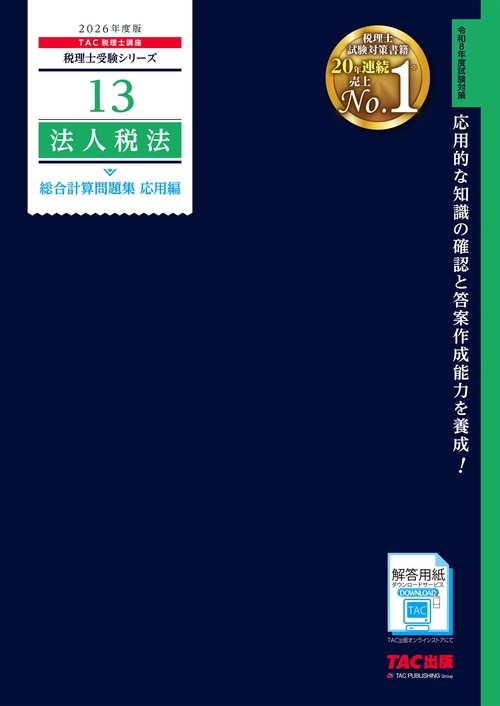 ２０２６年度版　１３　法人税法　総合計算問題集　応用編