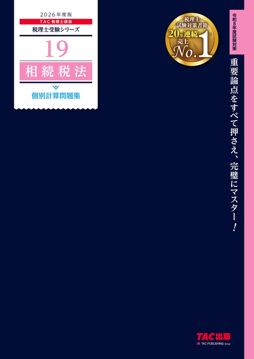２０２６年度版　１９　相続税法　個別計算問題集