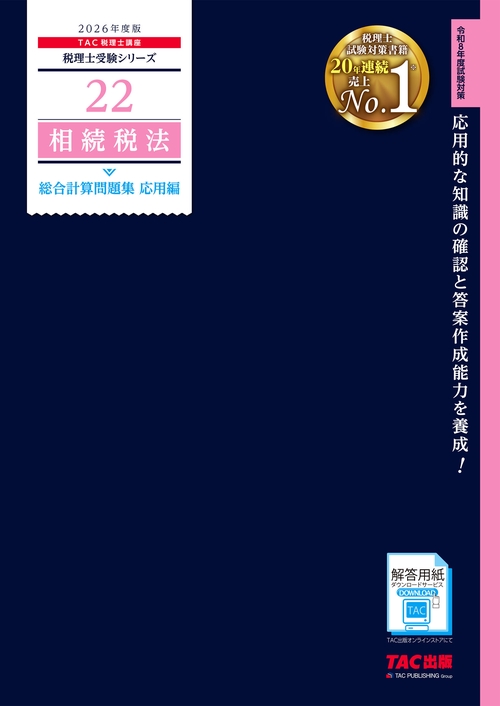 ２０２６年度版　２２　相続税法　総合計算問題集　応用編