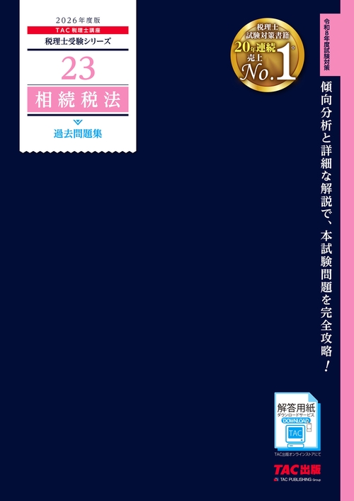 ２０２６年度版　２３　相続税法　過去問題集