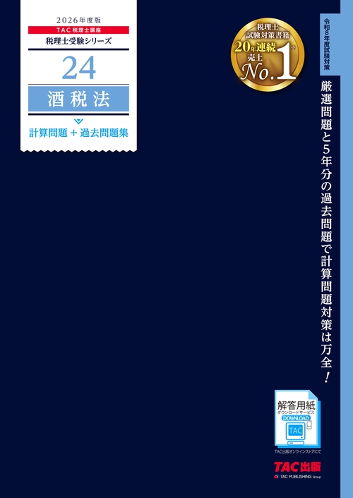 ２０２６年度版　２４　酒税法　計算問題＋過去問題集
