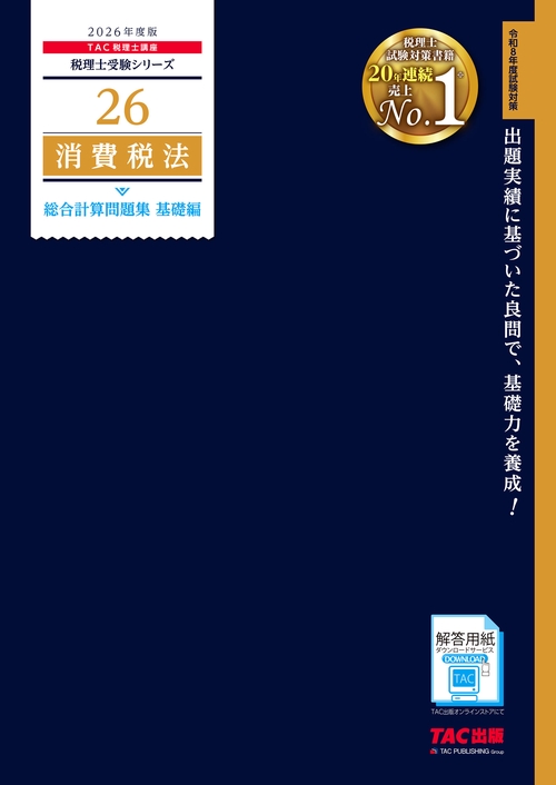 ２０２６年度版　２６　消費税法　総合計算問題集　基礎編