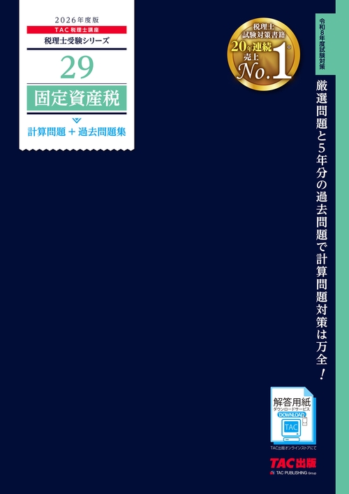 ２０２６年度版　２９　固定資産税　計算問題＋過去問題集