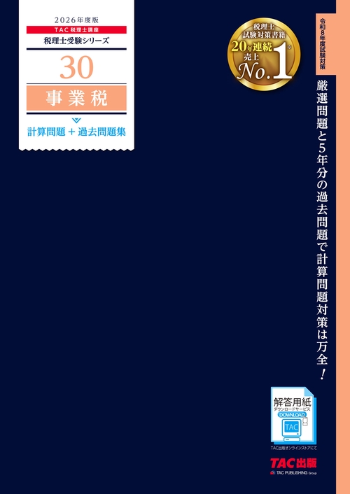 ２０２６年度版　３０　事業税　計算問題＋過去問題集