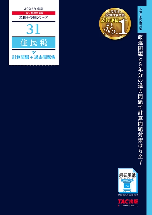 ２０２６年度版　３１　住民税　計算問題＋過去問題集