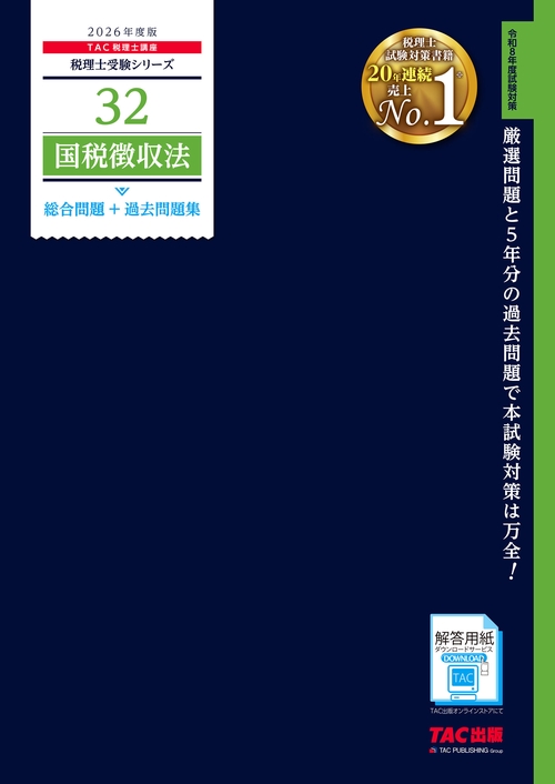２０２６年度版　３２　国税徴収法　総合問題＋過去問題集