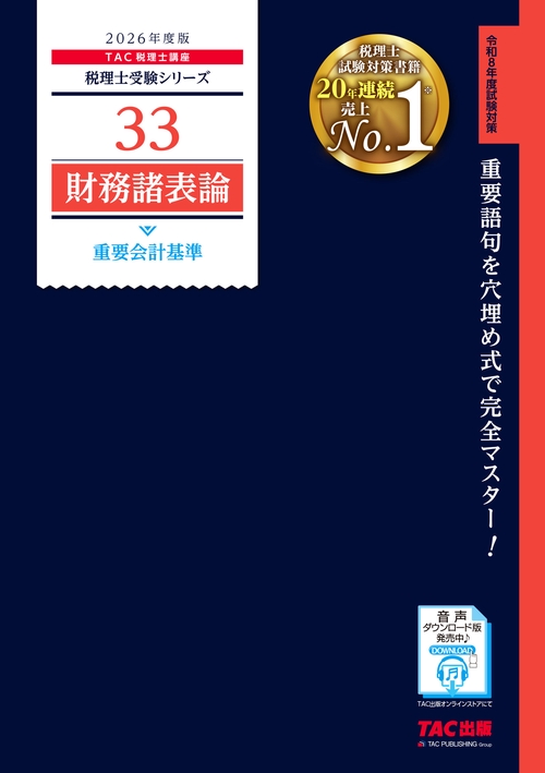 ２０２６年度版　３３　財務諸表論　重要会計基準