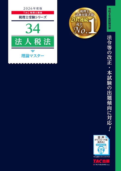２０２６年度版　３４　法人税法　理論マスター