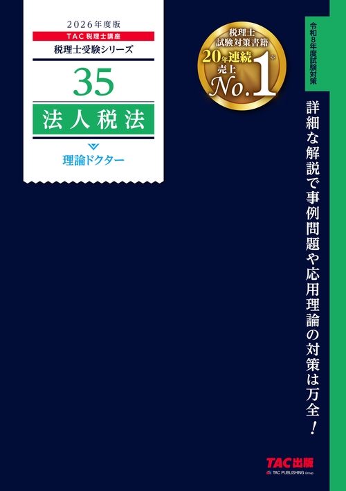 ２０２６年度版　３５　法人税法　理論ドクター