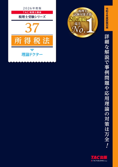 ２０２６年度版　３７　所得税法　理論ドクター