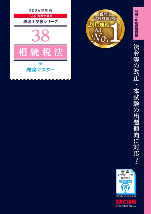 ２０２６年度版　３８　相続税法　理論マスター