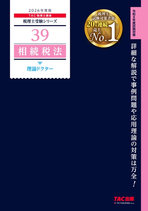 ２０２６年度版　３９　相続税法　理論ドクター