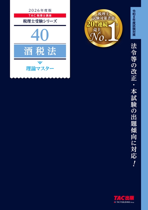 ２０２６年度版　４０　酒税法　理論マスター