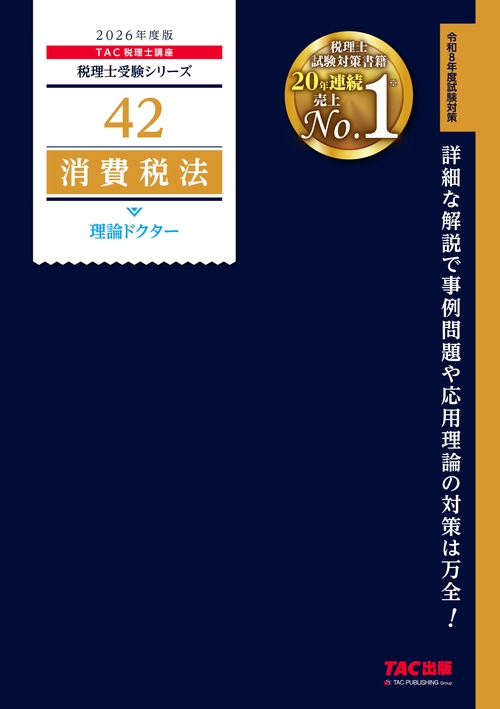 ２０２６年度版　４２　消費税法　理論ドクター
