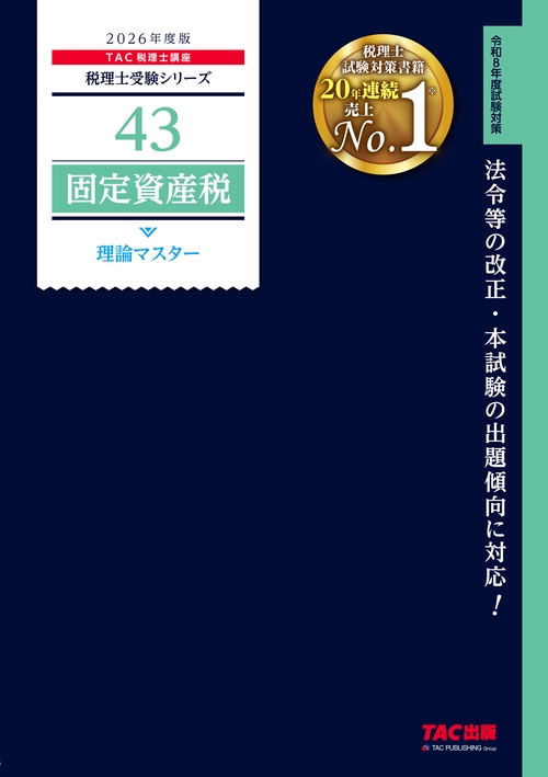 ２０２６年度版　４３　固定資産税　理論マスター