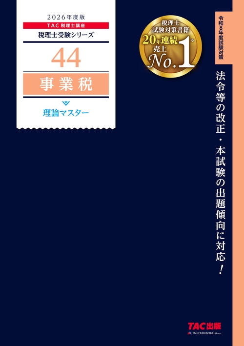 ２０２６年度版　４４　事業税　理論マスター