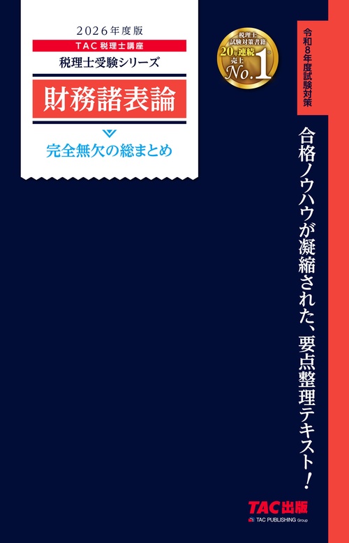 ２０２６年度版　財務諸表論　完全無欠の総まとめ