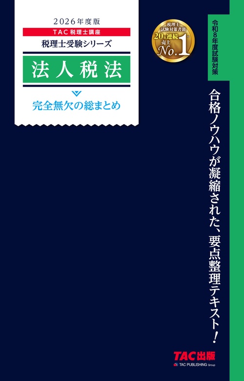 ２０２６年度版　法人税法　完全無欠の総まとめ